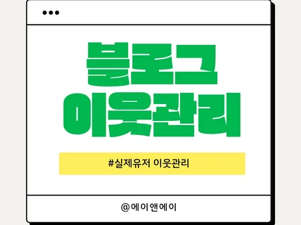 바쁜 분들을 위한 블로그 이웃관리 서비스