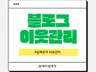 포털 블로그 이웃관리 활성화 서비스