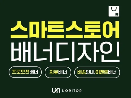 스마트스토어 배너,이벤트,공지사항 각종배너 당일제작가능