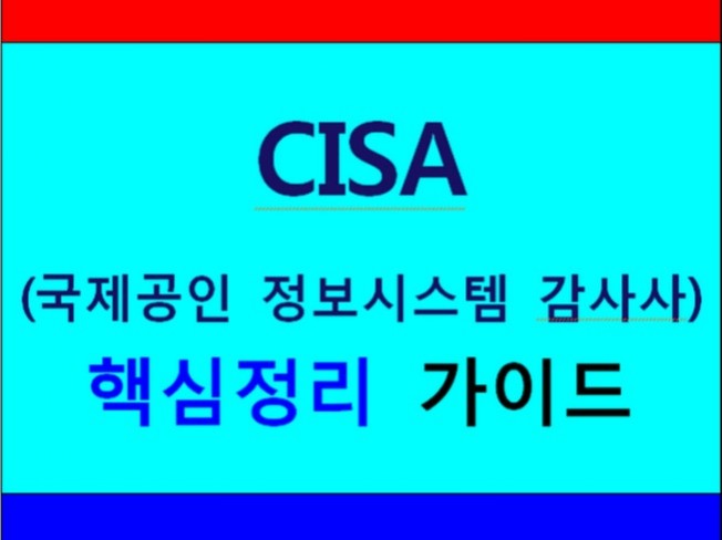 CISA 국제공인 정보시스템 감사사 시험 핵심정리