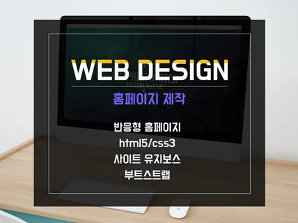 html, css, 반응형 웹사이트 제작해 드립니다.