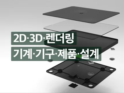 기계 설계·기구 설계·제품 설계 3D모델링2D 작업