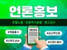언론홍보 보도자료 뉴스기사배포 당일송출 / 포털노출보장