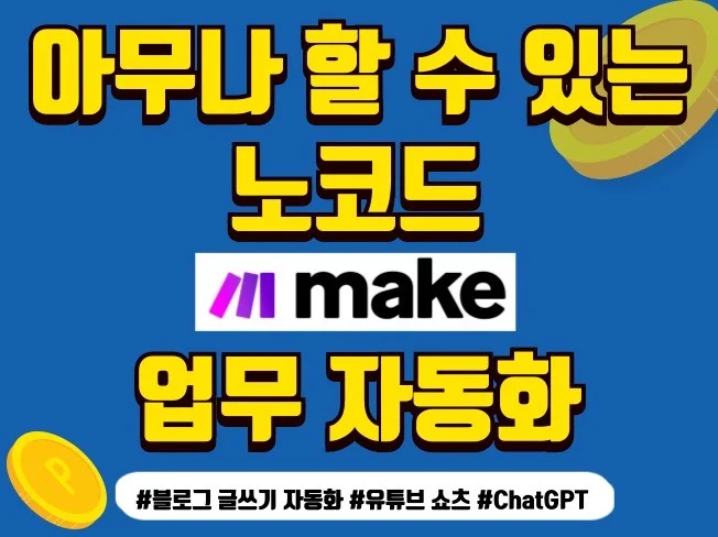 4. 메이크 MAKE..