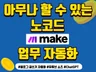 메이크 MAKE 업무 자동화 블로그/챗GPT/유튜브