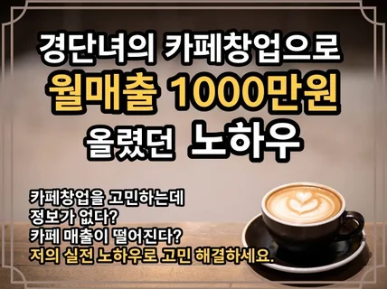 경단녀의 카페창업으로 월 매출 1000만원 만든 노하우