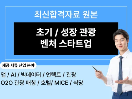 관광스타트업 서류,정부지원사업, 창업지원, 사업계획서