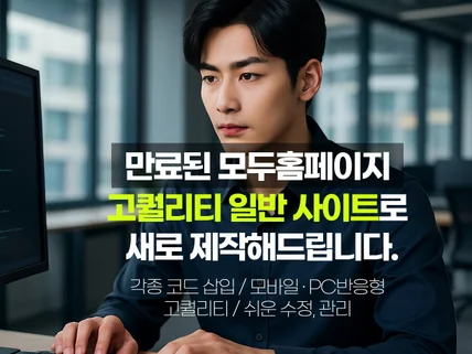 만료된 모두홈페이지 고퀄리티 일반 사이트로 새로 제작해