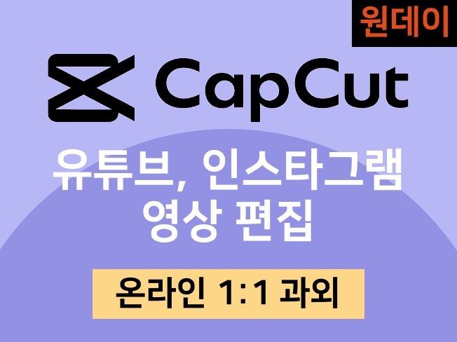 2시간만에 끝내는 캡컷 영상편집 온라인수업