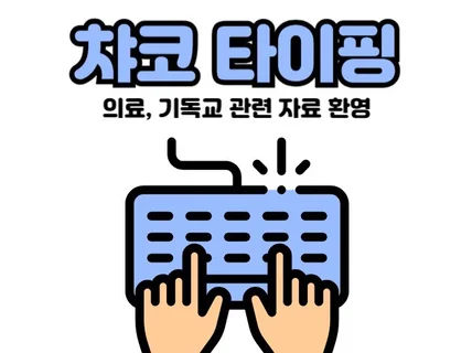 의료,기독교 전문. 정확한 타이핑. 챠코타이핑