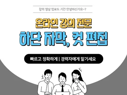 온라인 강의 PD 경력 자막, 컷 편집해 드립니다