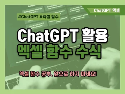 ChatGPT를 활용한 엑셀 함수 수식 사용법