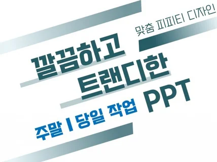 깔끔한 PPT 사업제안서,IR,발표자료 피피티