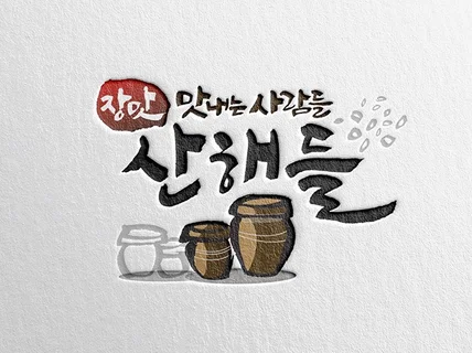 고퀄리티 상업용 캘리그라피 제작해 드립니다.