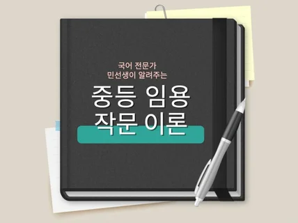 중등 임용 작문 완벽 대비 가능