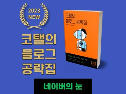 검색 누락 없이 최적화 노출하는 코탤의 블로그 공략집