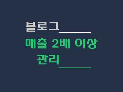 매출 2배 이상으로 이어지는 블로그 관리해 드립니다.