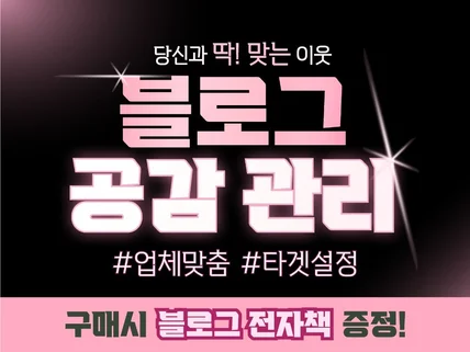 블로그 공감,공감 관리,공감,게시물 공감,블로그공감활성