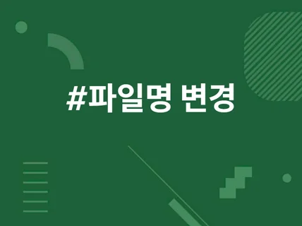 파일 이름 변경 , 파일 이동 , 파일 삭제 프로그램