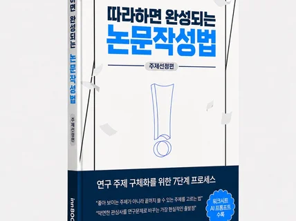 따라하면 완성되는 논문작성법: 주제선정편