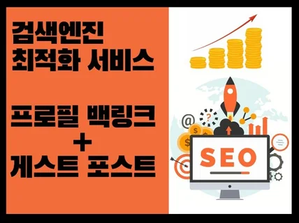 검색엔진 최적화 SEO 프로필 백링크와 게스트포스트 서비스를 드립니다.