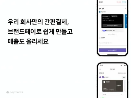 토스페이먼츠 결제모듈/PG 연동 토스대리점