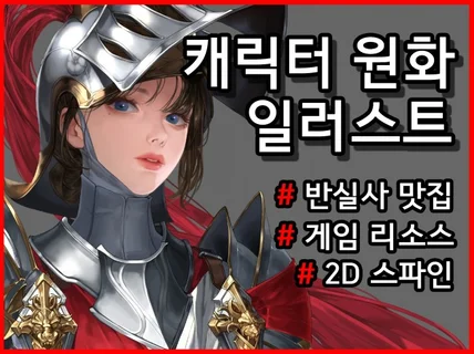 게임 캐릭터 원화 그려 드립니다.