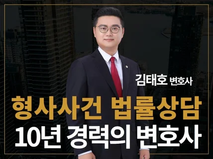 10년 경력의 변호사 형사사건 법률상담