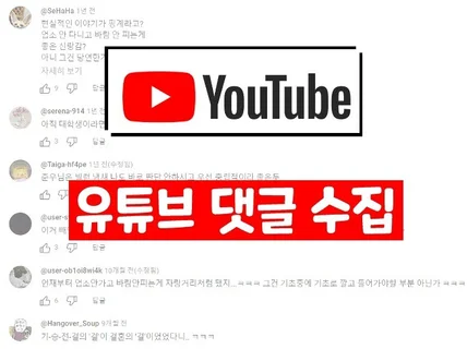 유튜브 리뷰 수집해드립니다