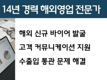 해외영업 비즈니스 컨설팅 견적문의 수출바우처 사업계획서