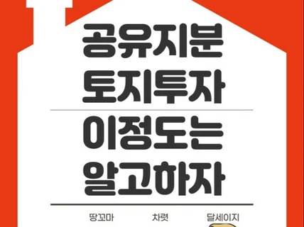 공유지분 토지투자 이정도는 알고하자