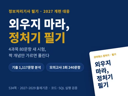 정보처리기사 필기 : 외우지 마라 2027 개편 4과목