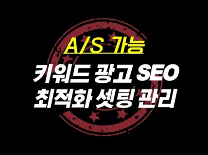 키워드 SEO최적화 셋팅 도와드립니다