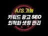 키워드 SEO최적화 셋팅 도와드립니다