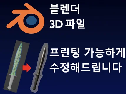 반려된 3D 파일 혹은 블렌더 모델 프린팅 도와드립니다