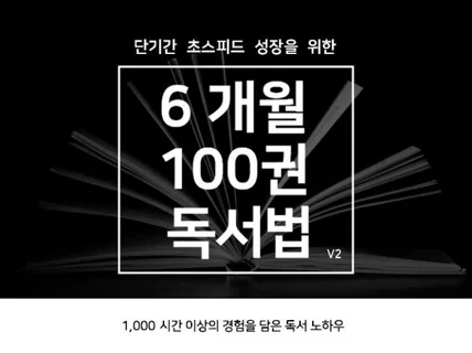 단기간 초스피드 성장을 위한 6개월 100권 독서법