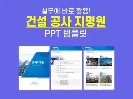 건설 공사 지명원 PPT 템플릿 - 실무 유용