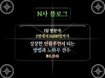 블로그 전자책 14,000명 인플루언서 노하우