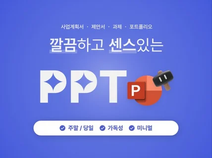 당일ㅣ주말 작업 가능 빠르고 깔끔한 PPT 제작합니다