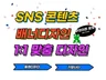 트렌디한, 요즘 디자인 sns배너 썸네일 제작