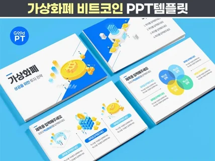 가상화폐 비트코인 PPT템플릿