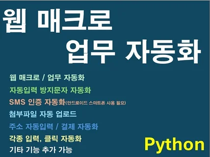 웹 매크로 / 업무자동화 프로그램 맞춤 개발