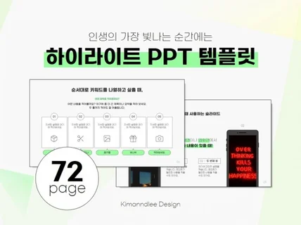 하이라이트 PPT 템플릿 72장을 드립니다.