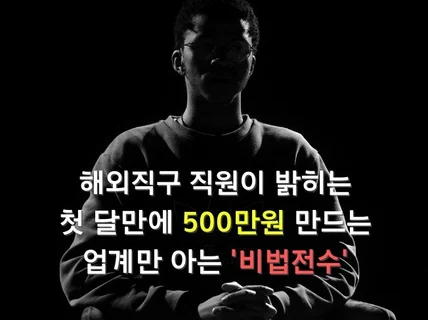 현직 해외직구 직원이 밝히는 업계만 아는 비법 전수