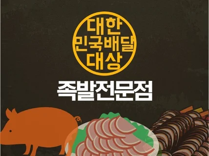 대한민국 배달의민족 대상 족발기술 전수해 드립니다.