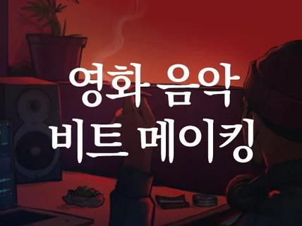 당신만을 위한 영화 음악 작곡, 비트 메이킹