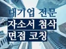 대기업 3사 합격 10년 현직자의 면접필승 전략