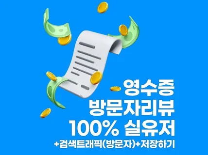 방문자리뷰+저장,좋아요,트래픽 진행도와 드립니다.