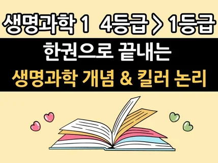 수능 생명과학1 개념  논리 정리