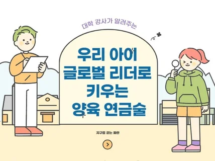 우리 아이 글로벌 리더로 키우는 양육 연금술